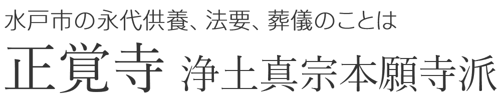 正覚寺浄土真宗本願寺派